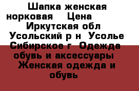 Шапка женская норковая  › Цена ­ 1 000 - Иркутская обл., Усольский р-н, Усолье-Сибирское г. Одежда, обувь и аксессуары » Женская одежда и обувь   